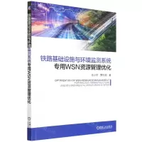 [N]铁路基础设施与环境监测系统专用WSN资源管理优化-9787111698746