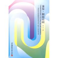 [M]兼容·和而不同--第四届全国新媒体艺术系主任(院长)论坛论文集-9787811249415