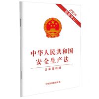 [N]中华人民共和国安全生产法(含草案说明2021年最新修订)-9787521619089