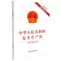 [N]中华人民共和国安全生产法(含草案说明2021年最新修订)-9787521619089