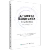 [N]基于深度学习的道路短期交通状态时空序列预测-9787121430190