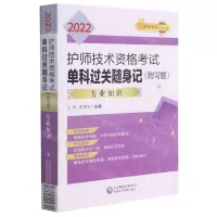 [N]2022护师技术资格考试单科过关随身记(专业知识)-9787521424324