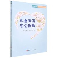 [N]儿童用药安全指南-9787534198960