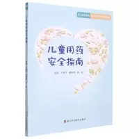 [N]儿童用药安全指南-9787534198960