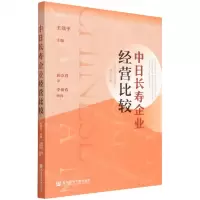 [N]中日长寿企业经营比较-9787520192163