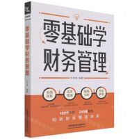 [N]零基础学财务管理-9787113288945