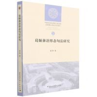 [N]葛颇彝语形态句法研究/优秀博士学位论文系列/中国社会科学院大学文库-9787520395748