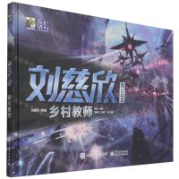 [N]乡村教师(精)/刘慈欣科幻绘本-9787121397325