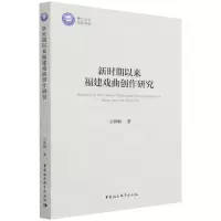 [N]新时期以来福建戏曲创作研究-9787520396431