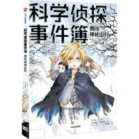 [N]勇闯神秘山村/科学侦探事件簿-9787521737851