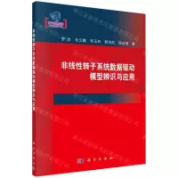 [N]非线性转子系统数据驱动模型辨识与应用-9787030713681