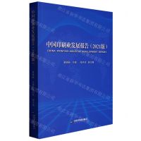[N]中国印刷业发展报告(2021版)-9787506888455