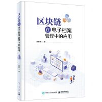 [N]区块链在电子档案管理中的应用-9787121431692