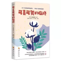 [N]可喜可贺的临终-9787522201696