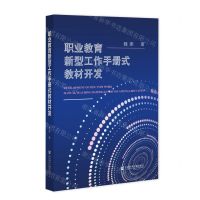 [N]职业教育新型工作手册式教材开发-9787520190558