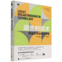 [N]进击的技术(塑造世界的科技突破)(精)-9787121430688