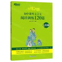 [N]初中课外文言文阅读训练120篇(7年级)/恋练有题-9787572221484