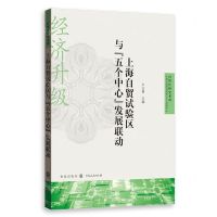 [N]上海自贸试验区与五个中心发展联动/自贸区研究系列-9787543233270
