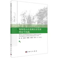 [N]喀斯特山区低碳经济发展理论与实践-9787030696298