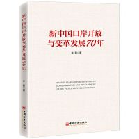 [N]新中国口岸开放与变革发展70年-9787513667197