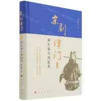 [N]京剧谭门(卷2须生泰斗谭富英)(精)-9787010194837
