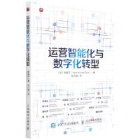 [N]运营智能化与数字化转型-9787115587329
