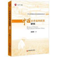 [N]中国农业福利政策研究-9787513668613