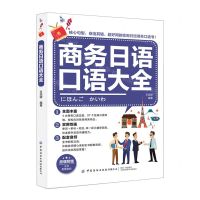 [N]商务日语口语大全-9787518091973