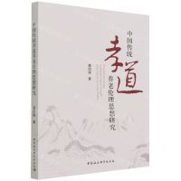 [N]中国传统孝道养老伦理思想研究-9787520397629