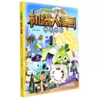 [N]城市危机/植物大战僵尸2机器人漫画-9787514862782