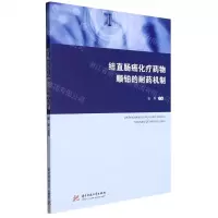 [N]结直肠癌化疗药物顺铂的耐药机制-9787568078801