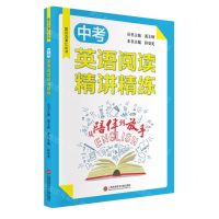 [N]中考英语阅读精讲精练/从陪伴到放手复旦五浦汇丛书-9787543983373