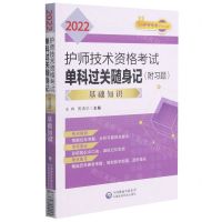 [N]2022护师技术资格考试单科过关随身记(基础知识)-9787521424294