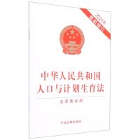 [N]中华人民共和国人口与计划生育法(含草案说明2021年最新修订)-9787521621228