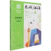 [N]长城汉语(生存交际4学生用书第2版)-9787521323078