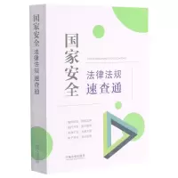[N]国家安全法律法规速查通-9787521621754