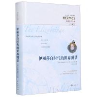 [N]伊丽莎白时代的世界图景(政治史学丛编)(精)/西方传统经典与解释-9787508099736