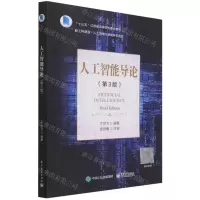 [N]人工智能导论(第3版十三五江苏省高等学校重点教材)/新工科建设人工智能与智能科学系列-9787121363955
