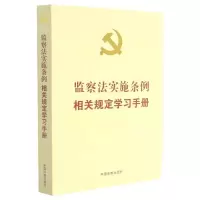 [N]监察法实施条例相关规定学习手册-9787521621853