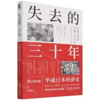 [N]失去的三十年(平成日本经济史)-9787111698159