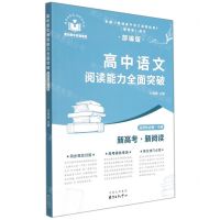 [N]高中语文阅读能力全面突破(选择性必修中部编版)-9787547319574
