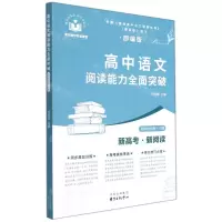 [N]高中语文阅读能力全面突破(选择性必修中部编版)-9787547319574