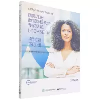 [N]国际注册数据隐私安全专家认证<CDPSE>考试复习手册-9787121429491