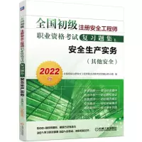 [N]安全生产实务(其他安全2022版)/全国初级注册安全工程师职业资格考试复习题集-9787111453765