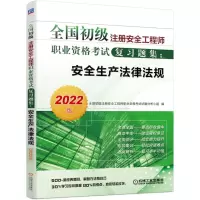 [N]安全生产法律法规(2022版)/全国初级注册安全工程师职业资格考试复习题集-9787111453314