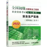 [N]安全生产实务(建筑施工安全2022版)/全国初级注册安全工程师职业资格考试复习题集-9787111608165