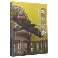 [N]孤独实验-9787569944549