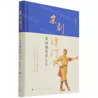 [N]京剧谭门(卷3梨园翘楚谭元寿)(精)-9787010235172