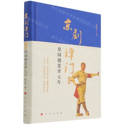 [N]京剧谭门(卷3梨园翘楚谭元寿)(精)-9787010235172