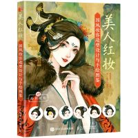 [N]美人红妆(国风妆容造型设计与手绘图鉴)-9787115578655